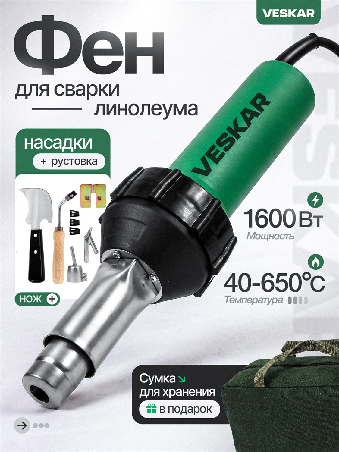 Фен для сварки линолеума 1600 Вт
