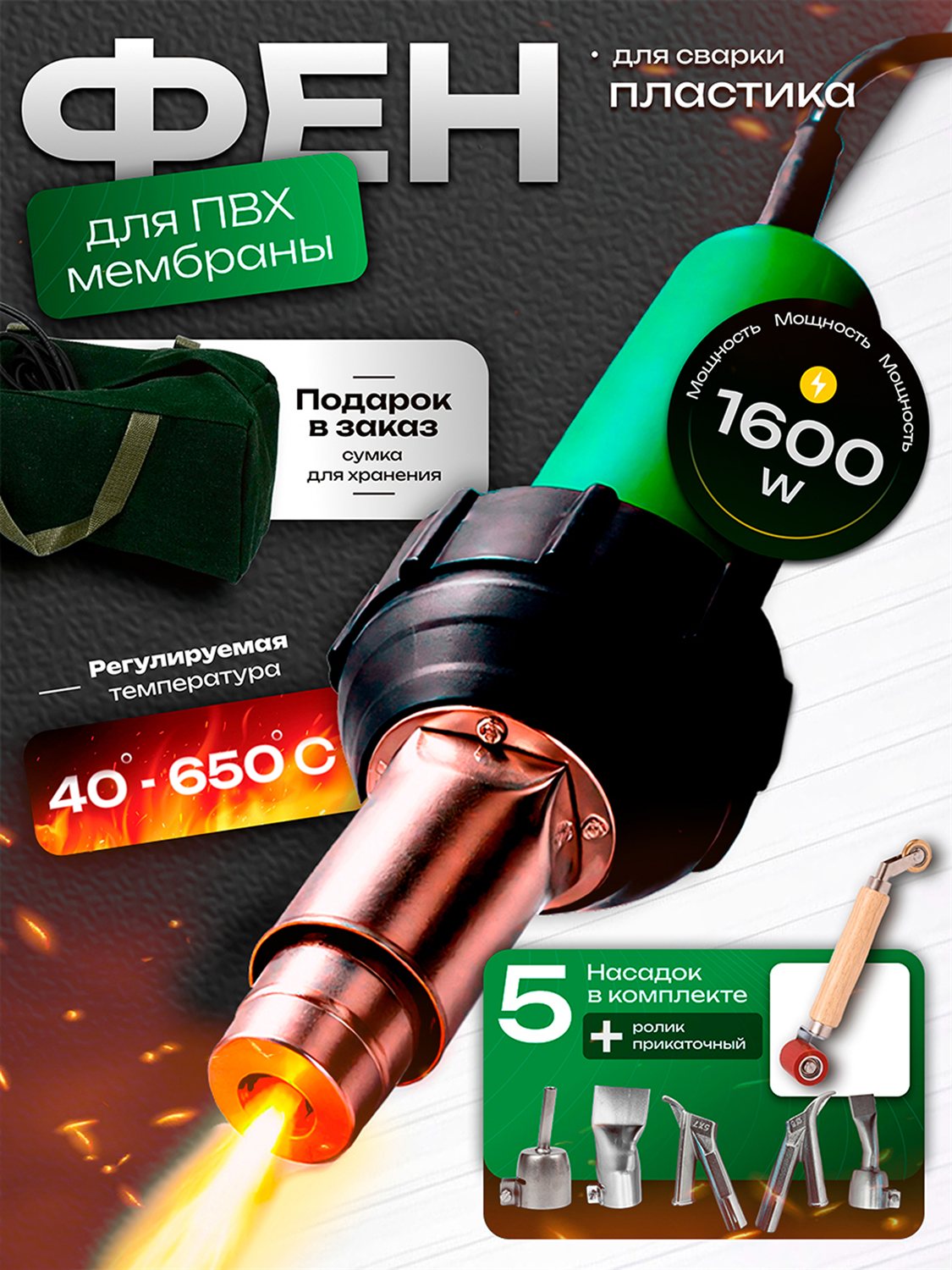 Фен для сварки ПВХ-мембраны 1600 Вт