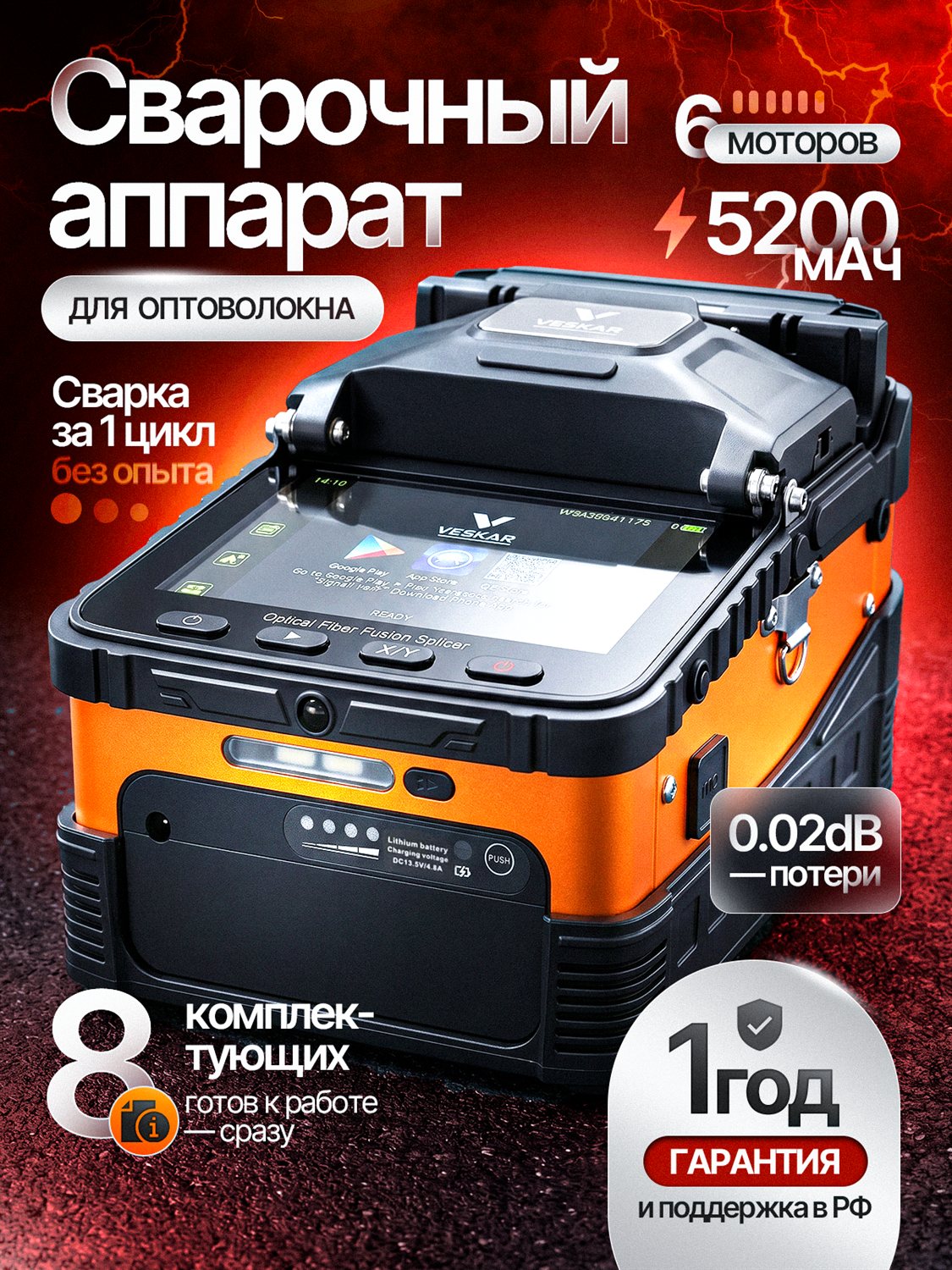 Сварочный аппарат для оптоволокна VESKAR AI-5 PRO