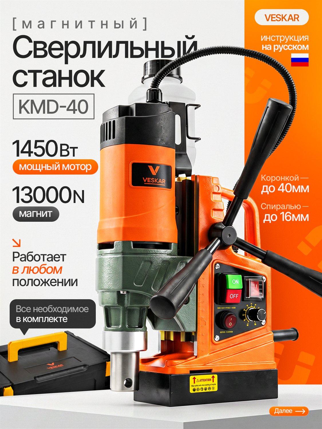 Магнитный сверлильный станок VESKAR KMD-40